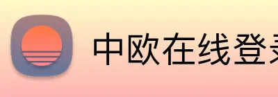 中欧在线登录入口 logo